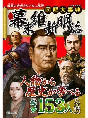cover image of 図解大事典　幕末 維新 明治